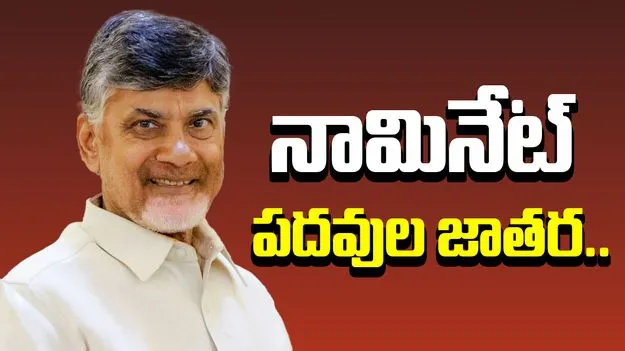 AP Govt: గుడ్ న్యూస్.. 31 నామినేటెడ్ పోస్టులు భర్తీ