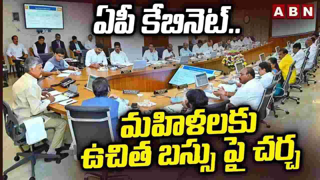 AP Cabinet Meeting: ఏపీ కేబినెట్ భేటీ.. కీలక అంశాలపై సీఎం చంద్రబాబు చర్చ