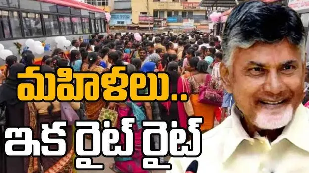 Free Bus Travel for Women: నేటి నుంచే ఉచిత ప్రయాణం
