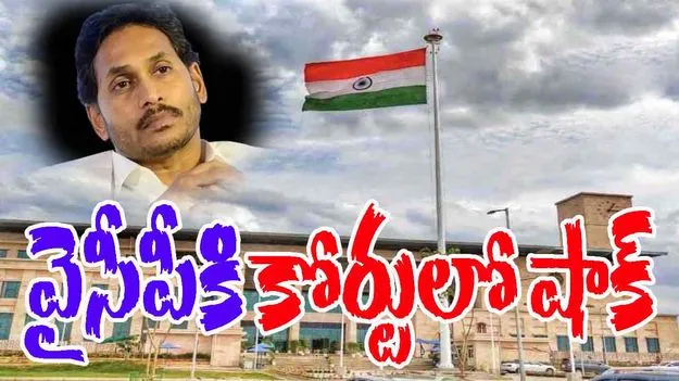 High Court Dismisses YSRCP Repoll: వైసీపీ అభ్యర్థులకు హైకోర్టులో చుక్కెదురు 