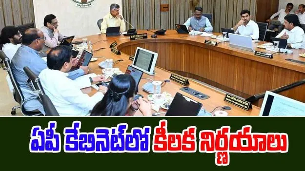 AP Cabinet: ఏపీ కేబినెట్ భేటీ.. పలు కీలక నిర్ణయాలు