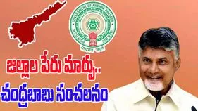 BIG BREAKING: జిల్లాల పేరు మార్పు.. చంద్రబాబు సంచలనం