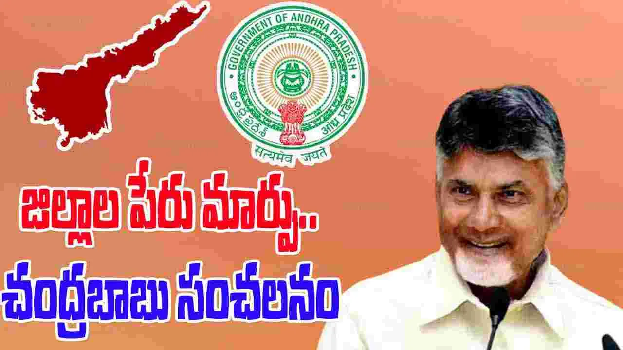 BIG BREAKING: జిల్లాల పేరు మార్పు.. చంద్రబాబు సంచలనం