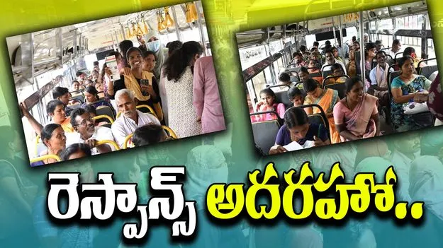 AP Free Bus:  స్త్రీ శక్తి పథకానికి అద్భుతమైన రెస్పాన్స్..