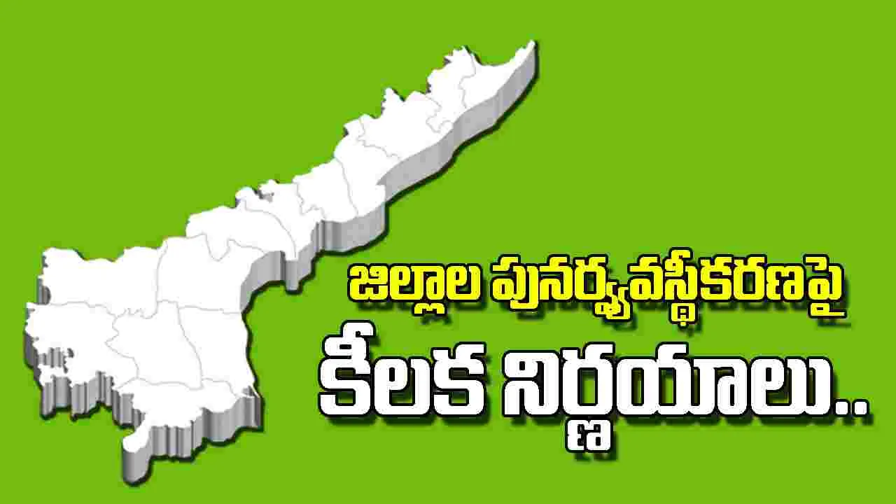 Minister Anagani Satya Prasad: జిల్లాల పునర్వ్యవస్థీకరణపై.. మంత్రుల పర్యటన..