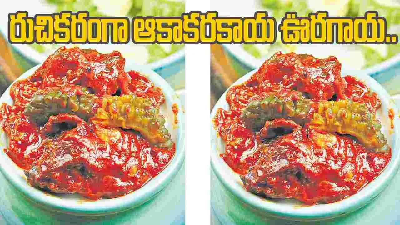 Spiny Gourd Recipes: ఆకాకరకాయతో రుచికరమైన ఊరగాయ..