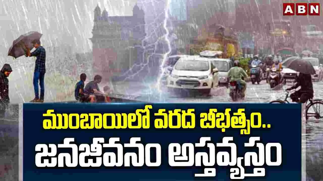 Mumbai Rains: నీటమునిగిన మహానగరం.. 21కి చేరిన మృతుల సంఖ్య