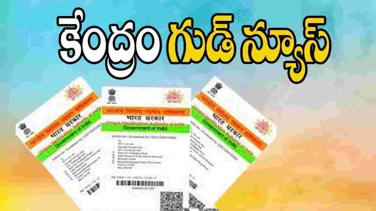 E-aadhaar: ఈ-ఆధార్ యాప్‌ అభివృద్ధిపై దృష్టి పెట్టిన కేంద్ర ప్రభుత్వం