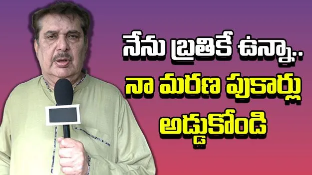 Actor Raza Murad Files Police Complaint: 'నేను బ్రతికే ఉన్నా.. నా మరణ పుకార్లు అడ్డుకోండి'  పోలీసులకు నటుడు రజా మురాద్ ఫిర్యాదు
