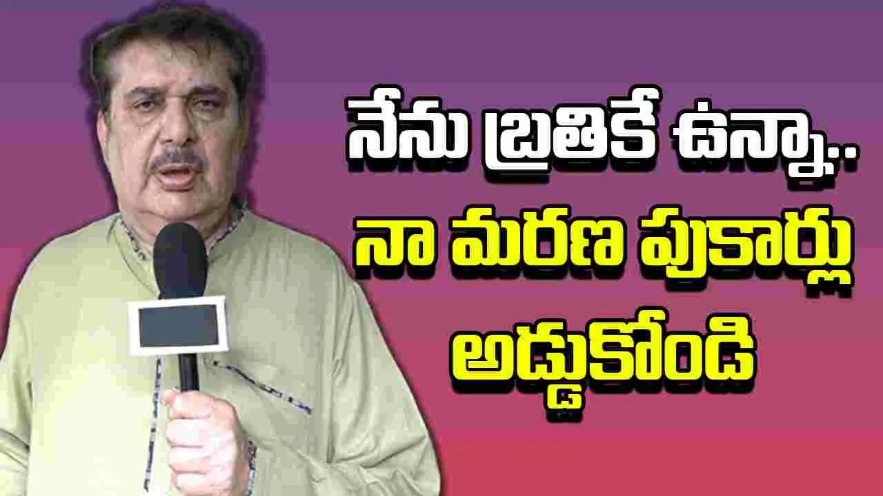 Actor Raza Murad Files Police Complaint: 'నేను బ్రతికే ఉన్నా.. నా మరణ పుకార్లు అడ్డుకోండి'  పోలీసులకు నటుడు రజా మురాద్ ఫిర్యాదు