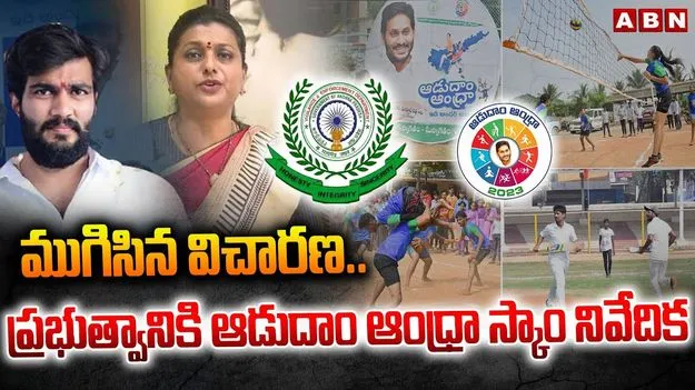 Aadudam Andhra: ముగిసిన ఆడుదాం ఆంధ్రా విచారణ.. వెలుగులోకి సంచలన విషయాలు