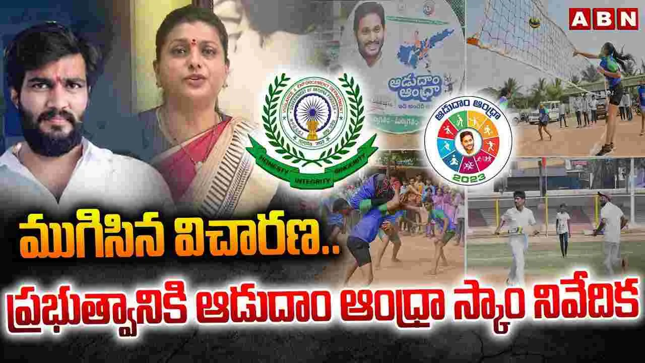 Aadudam Andhra: ముగిసిన ఆడుదాం ఆంధ్రా విచారణ.. వెలుగులోకి సంచలన విషయాలు