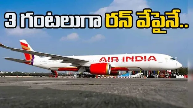 Air India Flight: రన్ వేపై ఆగిపోయిన ఎయిర్ ఇండియా విమానం.. 3 గంటలు అవుతున్నా..