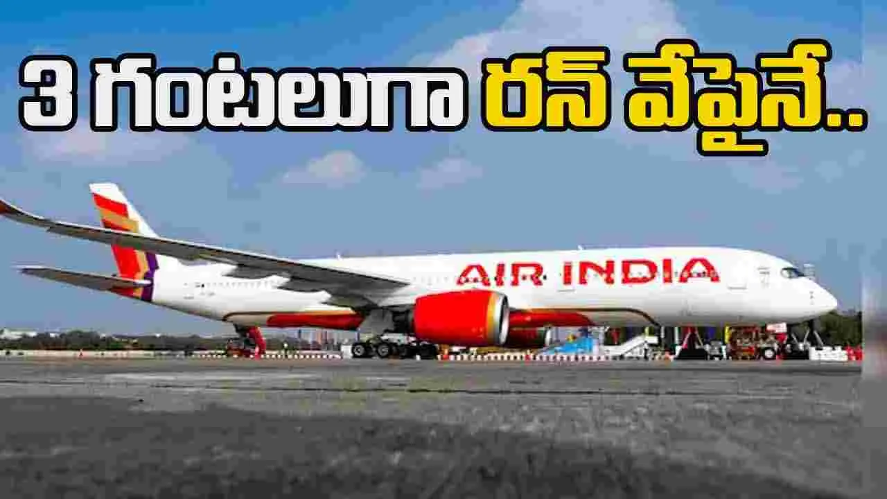 Air India Flight: రన్ వేపై ఆగిపోయిన ఎయిర్ ఇండియా విమానం.. 3 గంటలు అవుతున్నా..
