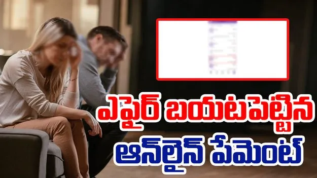 200 Payment For Abortion Pills: కొంపముంచిన ఆన్‌లైన్ పేమెంట్.. భర్త ఎఫైర్ బట్టబయలు..