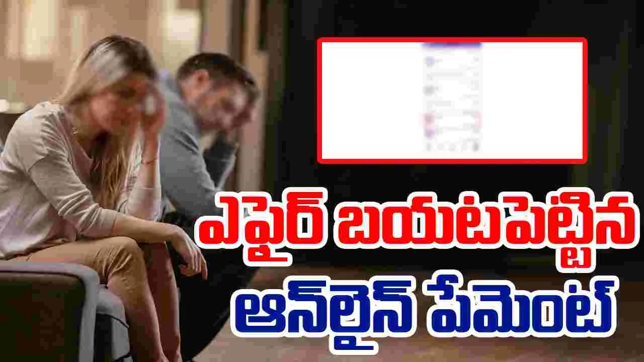 200 Payment For Abortion Pills: కొంపముంచిన ఆన్‌లైన్ పేమెంట్.. భర్త ఎఫైర్ బట్టబయలు..