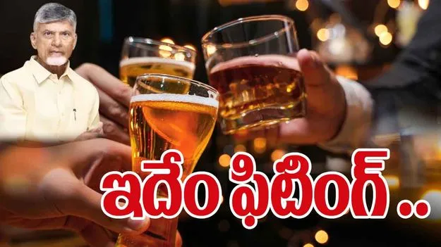 AP Bar Policy: దరఖాస్తుల్లో ఇదేం ఫిటింగ్‌