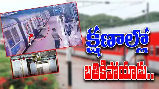 Police Rescue Passenger: ప్రయాణికుడి అదృష్టం బాగుంది.. రైల్వే పోలీస్ లేకుంటే..