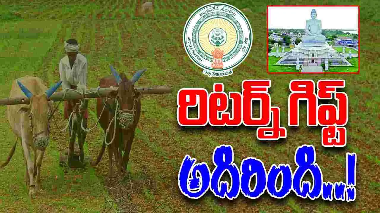 Amaravati Farmers: రాజధాని రైతులకు రిటర్న్ గిఫ్ట్!