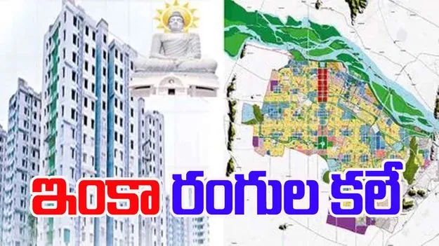 Amaravati Housing Plots: ఇంకా రంగుల కలే
