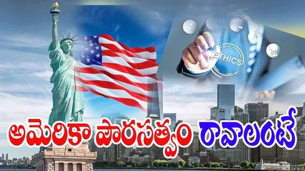 US Citizenship: నైతిక విలువలు ఉంటేనే అమెరికా పౌరసత్వం