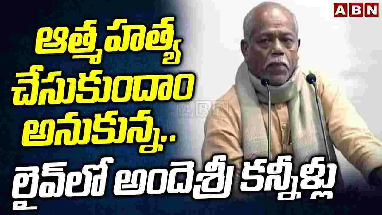 ఆత్మహత్య చేసుకుందాం అనుకున్న..లైవ్‌లో అందెశ్రీ కన్నీళ్లు