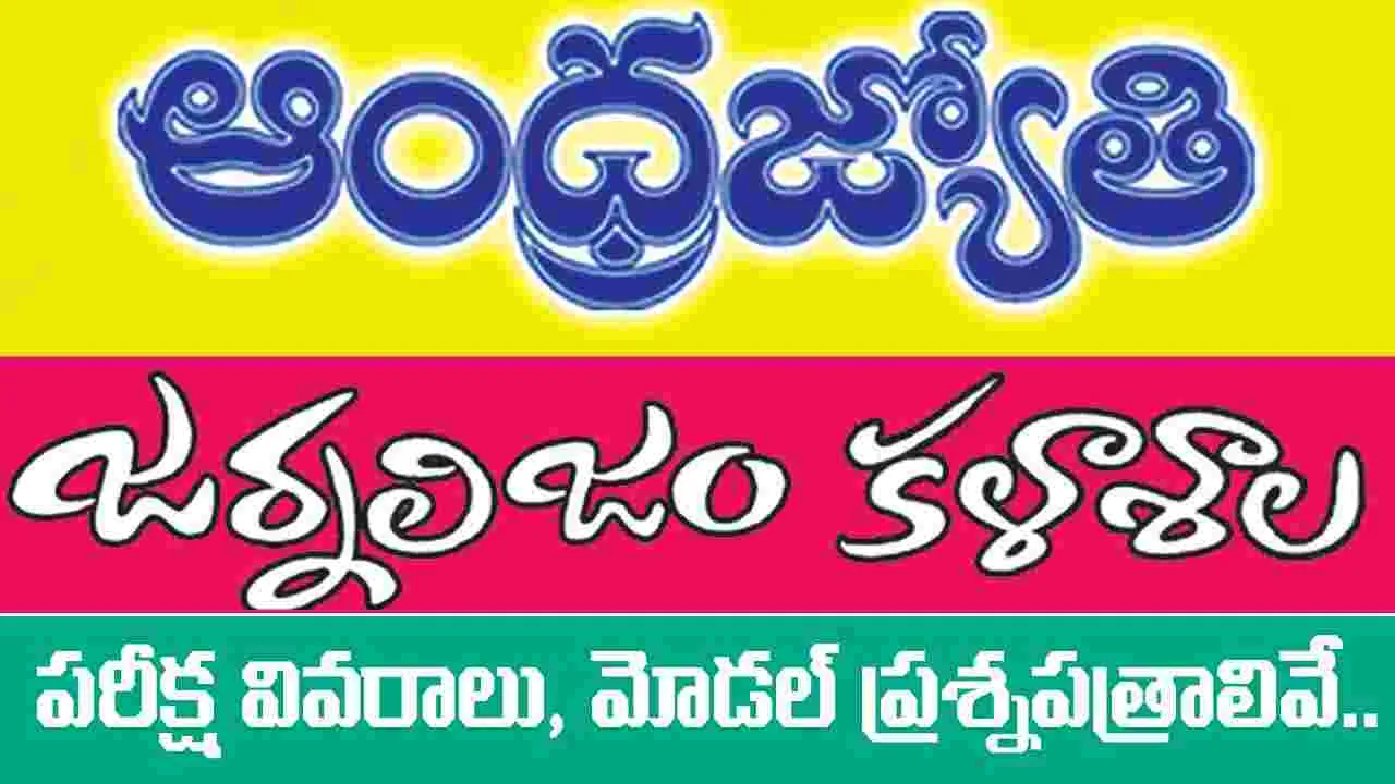 Andhrajyothi Journalism College: ఆంధ్రజ్యోతి జర్నలిజం కళాశాల ప్రవేశపరీక్ష వివరాలు, మోడల్‌ ప్రశ్నపత్రాలు