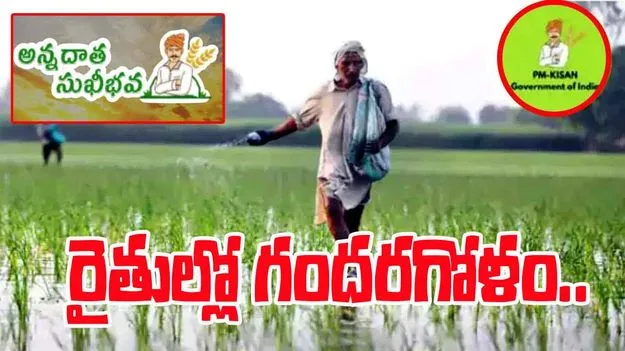 AP News: అన్నదాతల్లో అయోమయం.. లబ్ధిదారుల్లో వ్యత్యాసం.. 