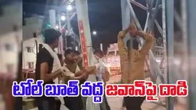 Army Jawan Assaulted: జవాన్‌పై దాడి.. టోల్ బూత్ వద్ద సంచలన ఘటన