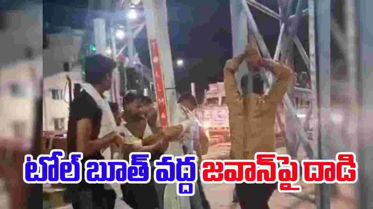 Army Jawan Assaulted: జవాన్‌పై దాడి.. టోల్ బూత్ వద్ద సంచలన ఘటన