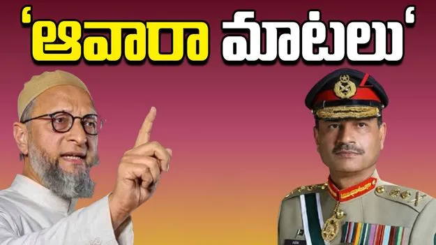 Asaduddin Owaisi: సడక్‌చాప్ ఆద్మీలా మాట్లాడుతున్న పాక్ ఆర్మీ చీఫ్.. మండిపడిన ఒవైసీ