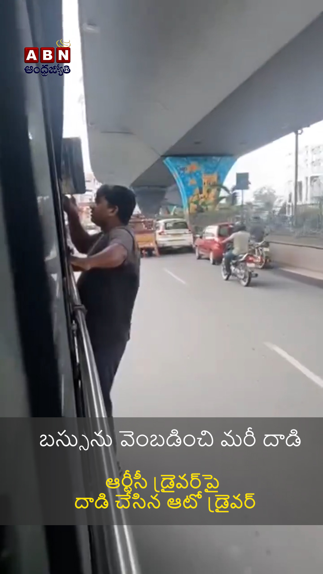 Adda Raja Driver ఆర్టీసీ డ్రైవర్పై దాడి చేసిన ఆటో డ్రైవర్