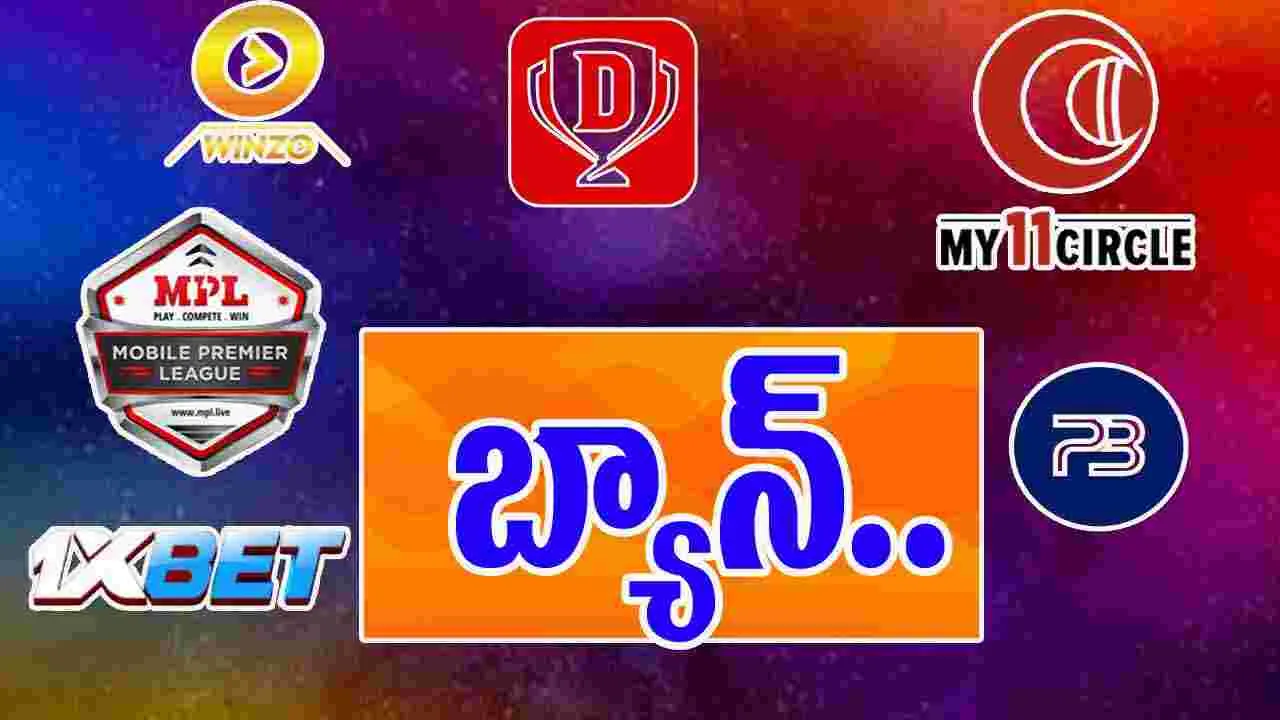 Online Gaming Bill: డ్రీమ్ 11తో సహా.. రియల్ మనీ ఆన్‌లైన్ గేమింగ్ యాప్స్ నిలిపివేత.. 