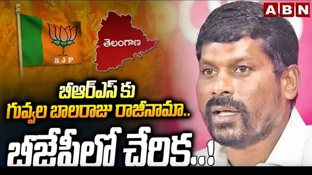 Guvvala Balraju: బీఆర్‌ఎస‌‌కు గువ్వల గుడ్‌బై 