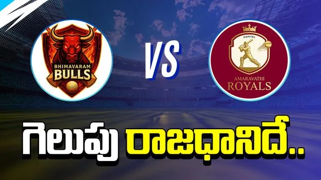 APL Season-4: క్యాపిట‌ల్ అమ‌రావ‌తి రాయ‌ల్స్ ఘన విజయం..