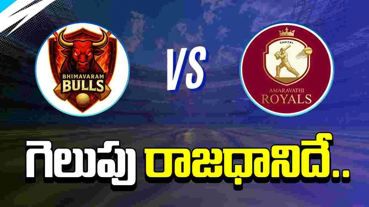 APL Season-4: క్యాపిట‌ల్ అమ‌రావ‌తి రాయ‌ల్స్ ఘన విజయం..