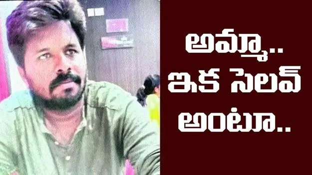 AP News: అమ్మా.. ఇక సెలవ్‌..హరితా క్షమించు... నా టైం ఇక్కడితో అయిపోయింది