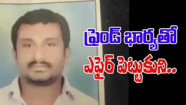 Childhood Friend: 30 ఏళ్ల స్నేహం.. ఫ్రెండ్ భార్యతో ఎఫైర్ పెట్టుకుని