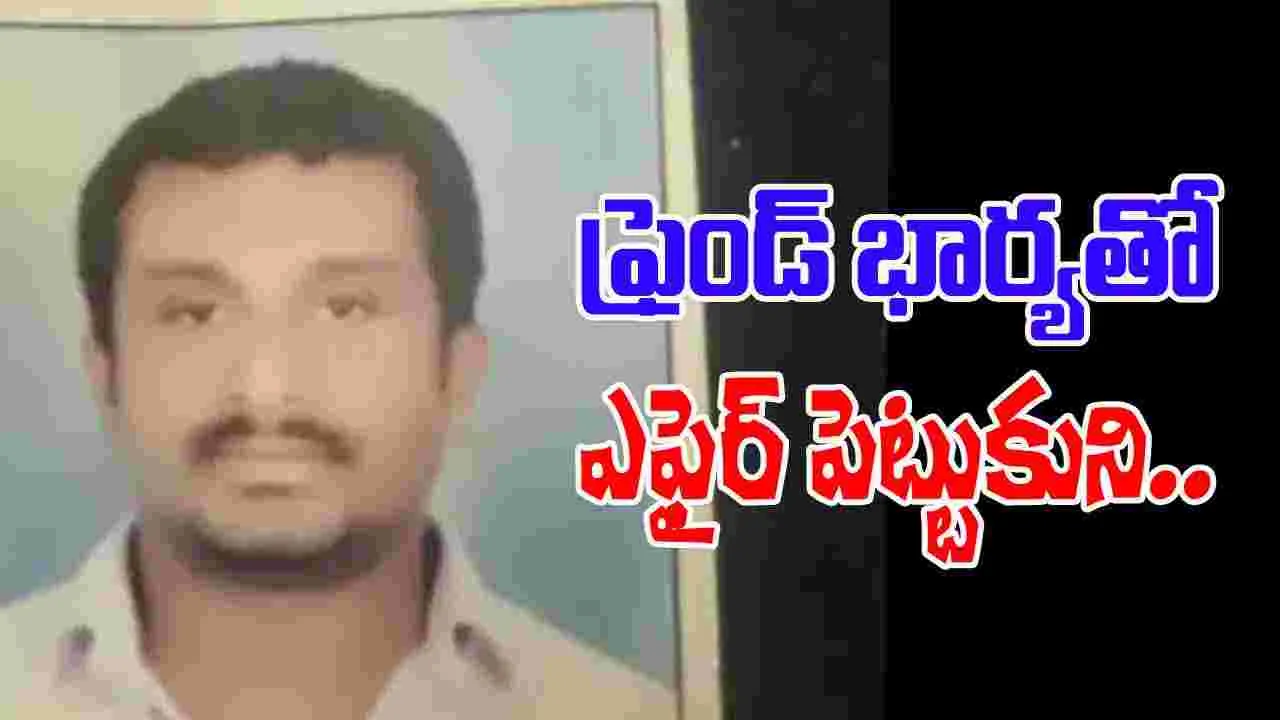 Childhood Friend: 30 ఏళ్ల స్నేహం.. ఫ్రెండ్ భార్యతో ఎఫైర్ పెట్టుకుని