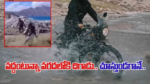 Bike Rider Accident Video: వద్దంటున్నా వరదనీటిలోకి దిగాడు.. చూస్తుండగానే..