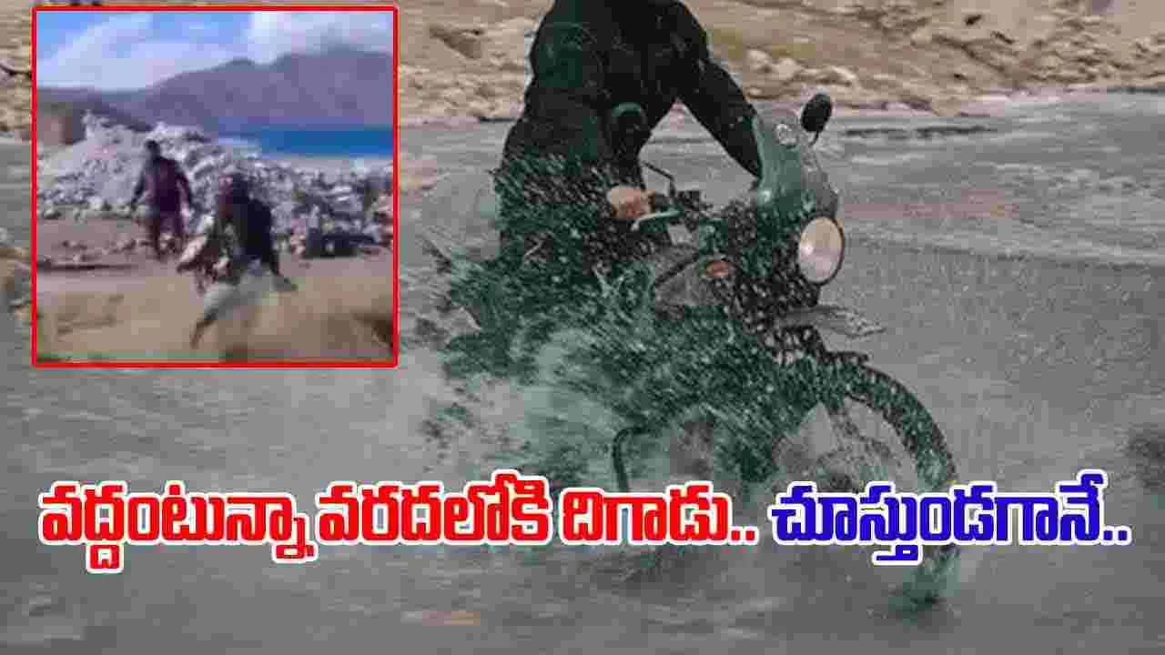 Bike Rider Accident Video: వద్దంటున్నా వరదనీటిలోకి దిగాడు.. చూస్తుండగానే..