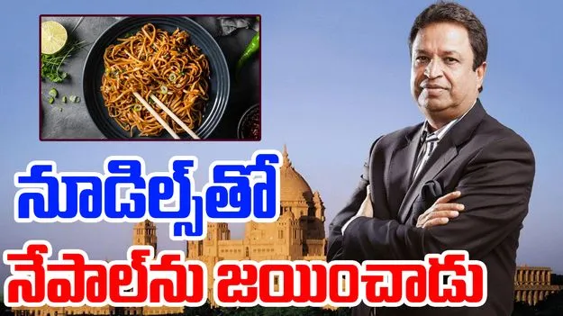 Richest Man :  నేపాల్‌లో అత్యంత ధనవంతుడు బినోద్ చౌదరి..  ఆసక్తికర విషయాలు