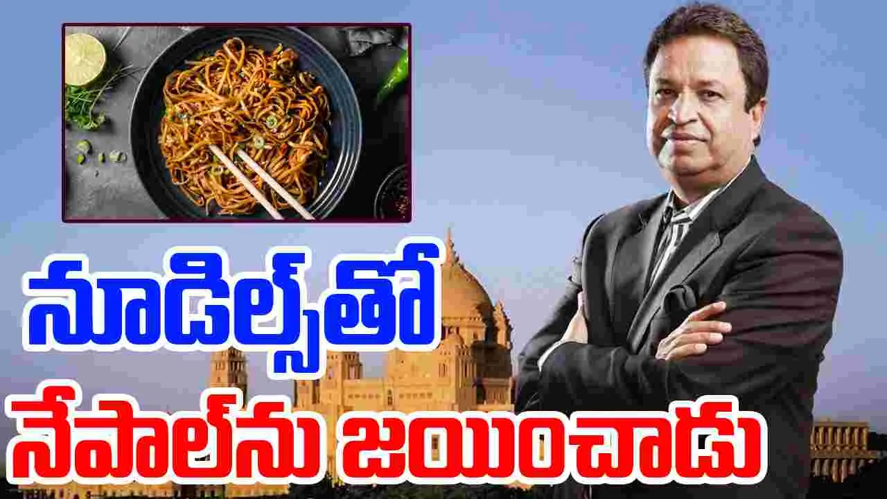 Richest Man :  నేపాల్‌లో అత్యంత ధనవంతుడు బినోద్ చౌదరి..  ఆసక్తికర విషయాలు