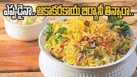 Spiny Gourd Recipes: ఆకాకరకాయతో రుచికరమైన బిర్యానీ..