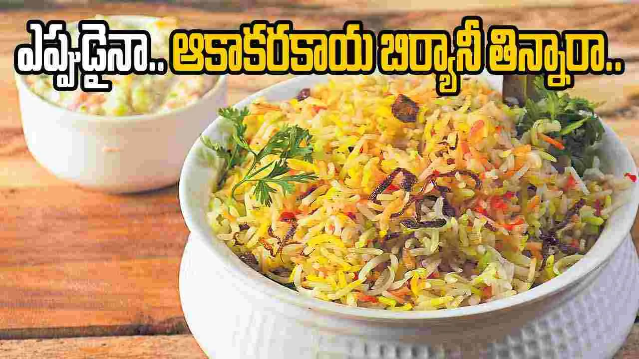 Spiny Gourd Recipes: ఆకాకరకాయతో రుచికరమైన బిర్యానీ..