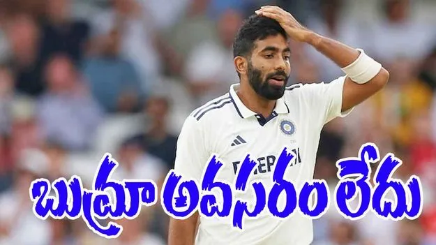 Jasprit Bumrah Absence Impact: బుమ్రా లేకుండా భారత్ గెలుస్తుందా.. ఇంగ్లండ్ మాజీ స్టార్ ఏమన్నారంటే..