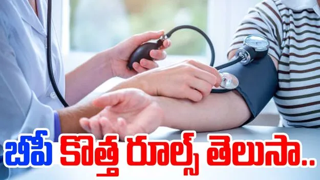 AHA BP New Guidelines: రక్తపోటు నియంత్రణకు కొత్త మార్గదర్శకాలు విడుదల..ఇకపై బీపీ ఎంత ఉండాలంటే..