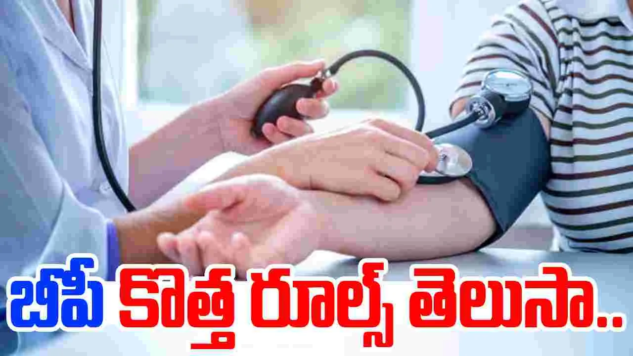 AHA BP New Guidelines: రక్తపోటు నియంత్రణకు కొత్త మార్గదర్శకాలు విడుదల..ఇకపై బీపీ ఎంత ఉండాలంటే..