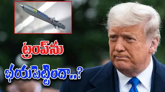 BrahMos missile: భారత్ బ్రహ్మోస్ క్షిపణి ట్రంప్‌ను భయపెట్టిందా? ఆపరేషన్ సిందూర్‌లో అమెరికా జోక్యానికి కారణమేంటి..