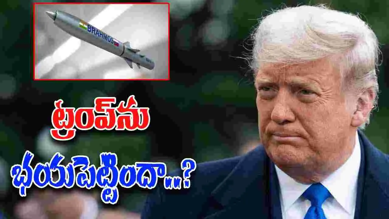 BrahMos missile: భారత్ బ్రహ్మోస్ క్షిపణి ట్రంప్‌ను భయపెట్టిందా? ఆపరేషన్ సిందూర్‌లో అమెరికా జోక్యానికి కారణమేంటి..